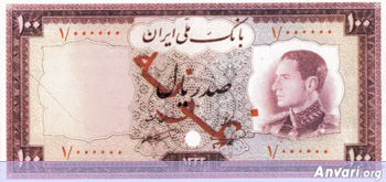 Iranian Eskenas 3634 - Old Iranian Bank Notes and Money 