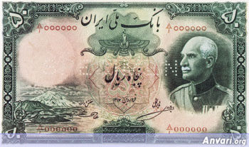 Iranian Eskenas 743c - Old Iranian Bank Notes and Money 