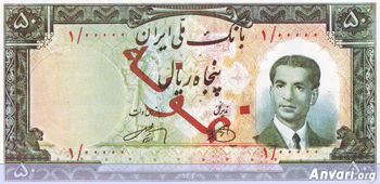 Iranian Eskenas 74f0 - Old Iranian Bank Notes and Money 
