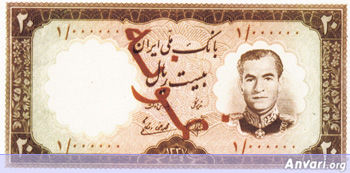 Iranian Eskenas 9138 - Old Iranian Bank Notes and Money 