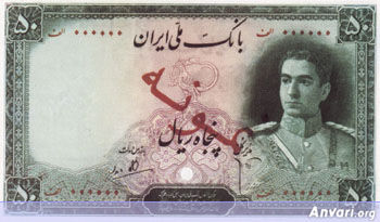 Iranian Eskenas b45a - Old Iranian Bank Notes and Money 