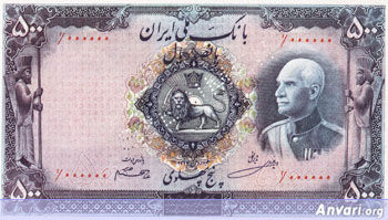 Iranian Eskenas d464 - Old Iranian Bank Notes and Money 