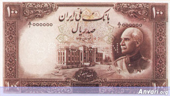 Iranian Eskenas e454 - Old Iranian Bank Notes and Money 