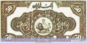 Iranian Eskenas e49a - Old Iranian Bank Notes and Money 