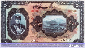 Iranian Eskenas f491 - Old Iranian Bank Notes and Money 