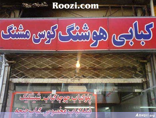 Kababi Hooshang Kos Mashang - Farsi 