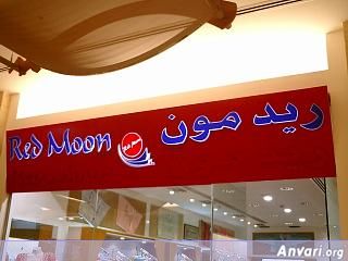 Sign Redmoon - Farsi 
