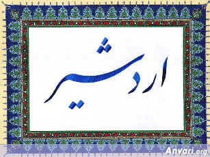 Ardeshir - Ardeshir 