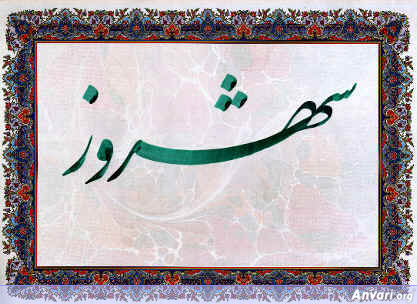 Shahrouz - Shahrouz 